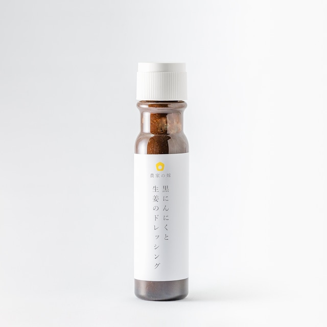 黒にんにくと生姜のドレッシング